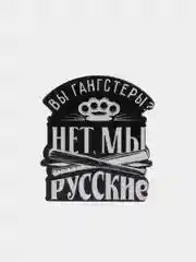 Значок "Вы гангстеры, нет мы русские", дерево, 3,5 х 3,9 см
