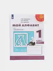 Прописи "Мой Алфавит" в 2ух частях, 1 класс, Н .А. Пудикова, Перспектива
