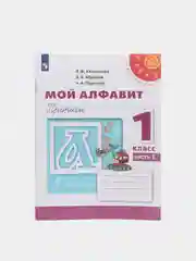 Прописи "Мой Алфавит" в 2ух частях, 1 класс, Н .А. Пудикова, Перспектива