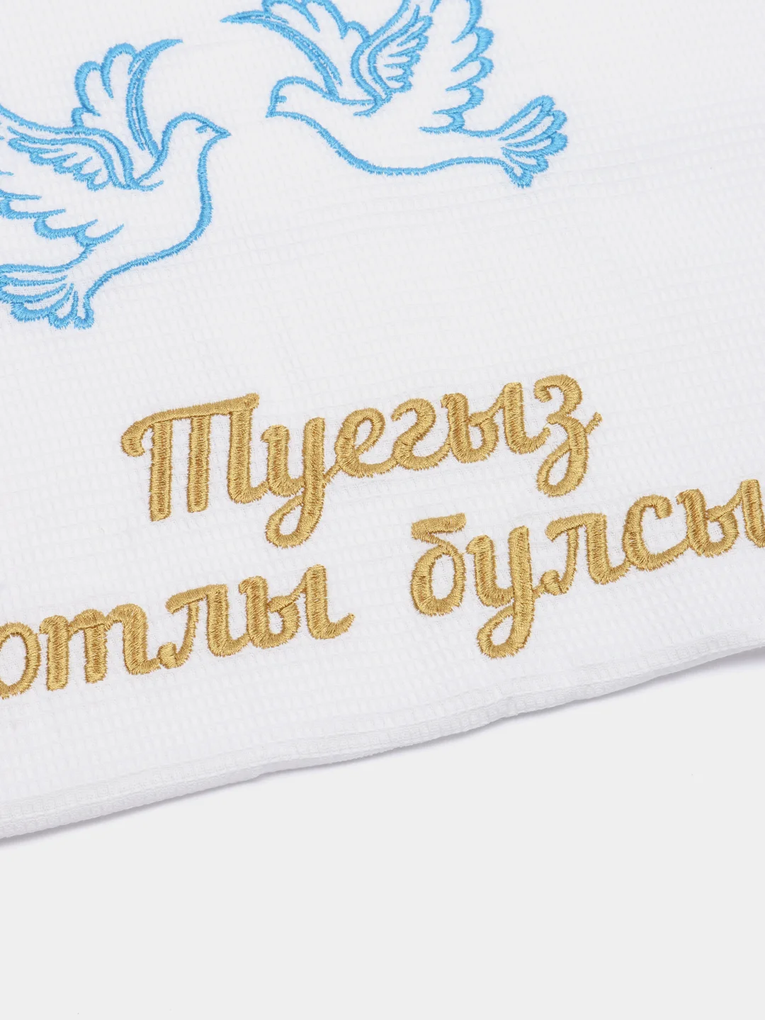 Свадебный рушник "Туегыз Котлы Булсын", татарский с вышивкой, 45*150 см