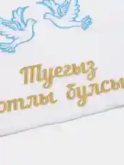 Свадебный рушник "Туегыз Котлы Булсын", татарский с вышивкой, 45*150 см
