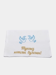 Свадебный рушник "Туегыз Котлы Булсын", татарский с вышивкой, 45*150 см