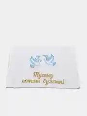 Свадебный рушник "Туегыз Котлы Булсын", татарский с вышивкой, 45*150 см