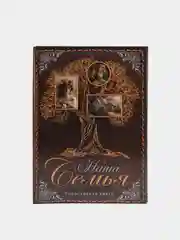 Коричневый родословная книга «Наша Семья», 100 страниц, 22 х 31 см