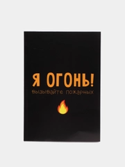 Ежедневник "Я огонь! Вызывайте пожарных", в линейку, А5, 80 листов