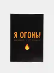 Ежедневник "Я огонь! Вызывайте пожарных", в линейку, А5, 80 листов