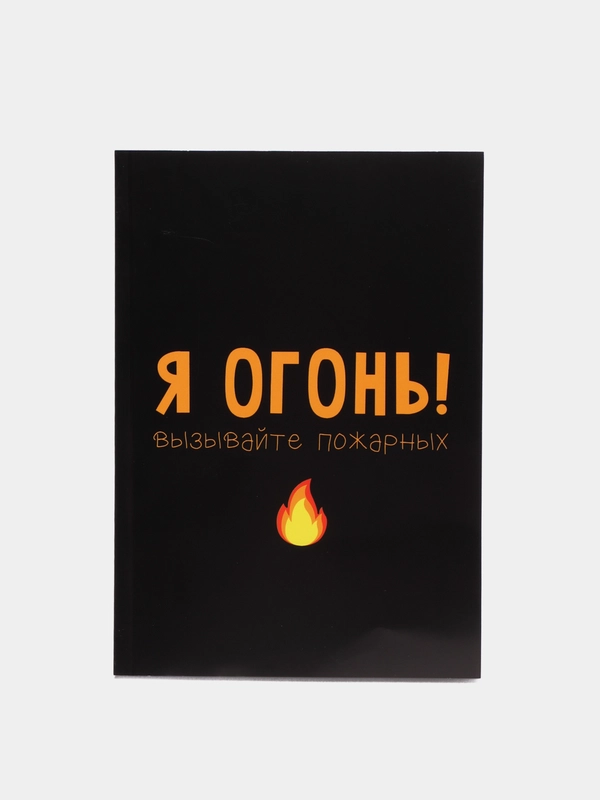Ежедневник "Я огонь! Вызывайте пожарных", в линейку, А5, 80 листов