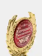 Кубок малый "Лучший воспитатель детского сада", 13 х 7,5 х 7,5 см