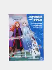 Головоломки, кроссворды, лабиринты "Холодное сердце II"