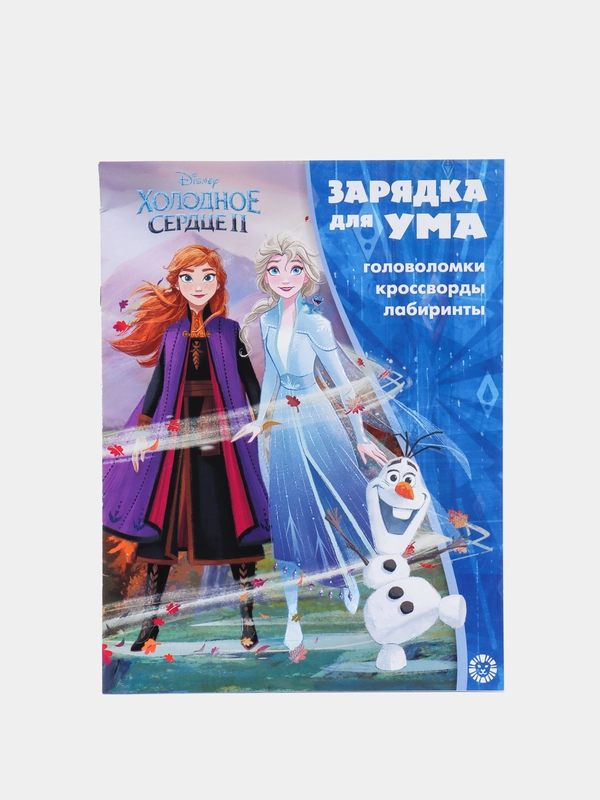 Головоломки, кроссворды, лабиринты "Холодное сердце II"