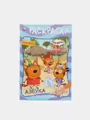 Раскраска "Три кота и море приключений. Азбука с прописями"
