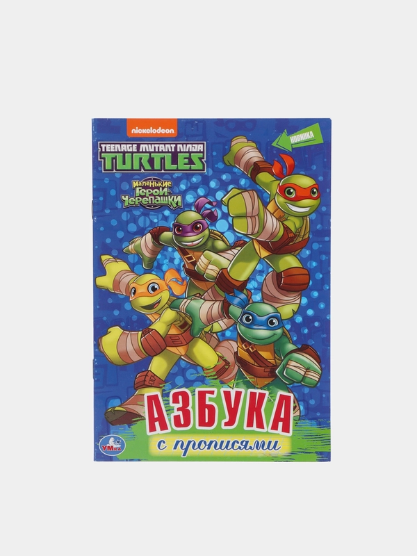 Раскраска с прописями "Черепашки-Ниндзя" А5
