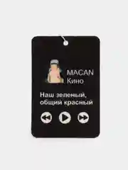 Бежевый меланж картонный ароматизатор воздуха для автомобиля, вонючка