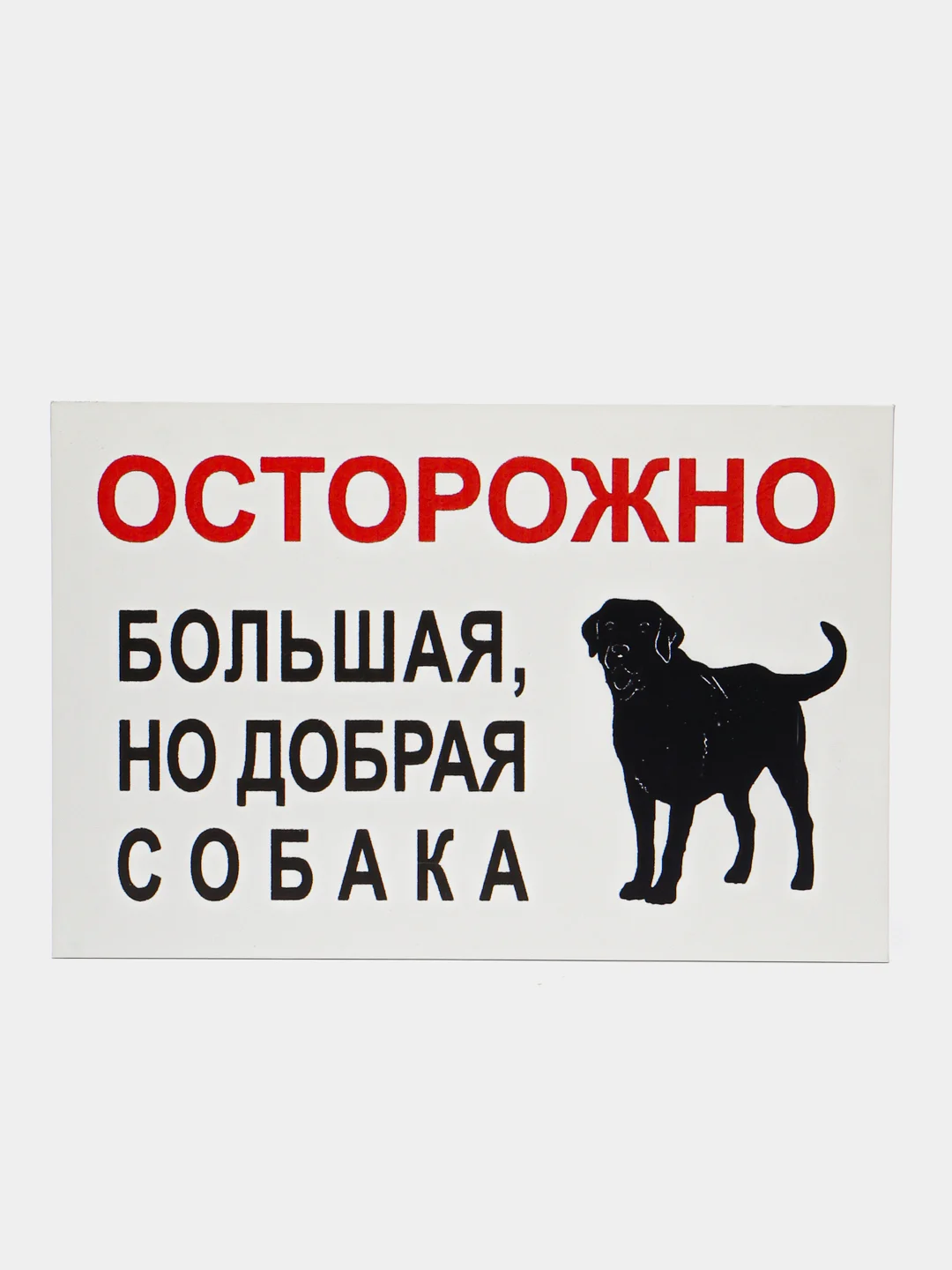 Красный таблички "Осторожно! Злая собака", " Ведется видеонаблюдение", "Посторонним вход запрещен"