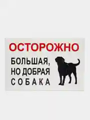 Красный таблички "Осторожно! Злая собака", " Ведется видеонаблюдение", "Посторонним вход запрещен"