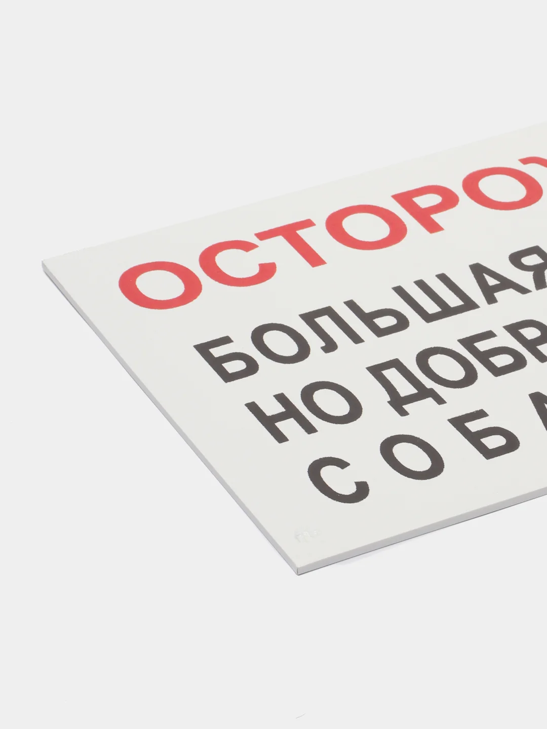 Красный таблички "Осторожно! Злая собака", " Ведется видеонаблюдение", "Посторонним вход запрещен"