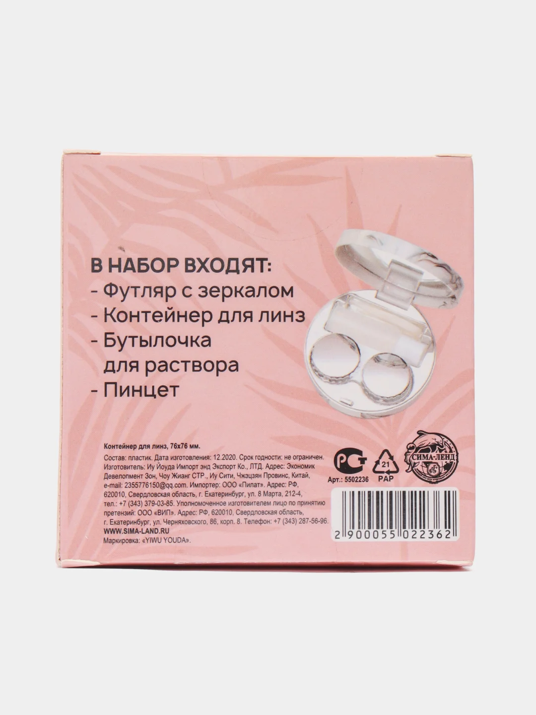Контейнер для контактных линз "Радуй себя"