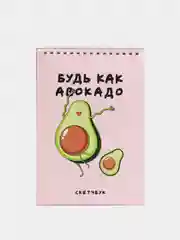 Розовый скетчбук «Будь как авокадо», 40 листов