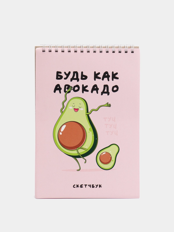 Скетчбук «Будь как авокадо», 40 листов