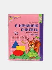 Цветная рабочая тетрадь "Я начинаю считатать", 3-4 лет, Колесникова Е.В, А4