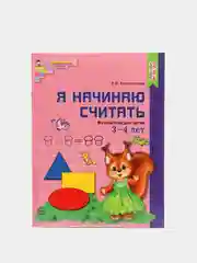 Цветная рабочая тетрадь "Я начинаю считатать", 3-4 лет, Колесникова Е.В, А4