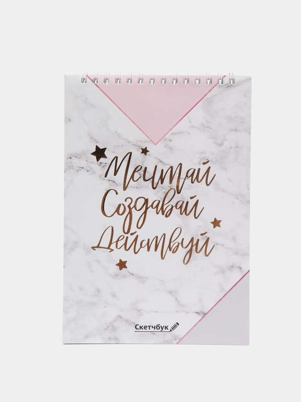 Скетчбук для рисования "Мечтай. Создавай. Действуй", А5
