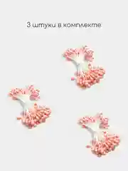 Аксессуар для рукоделия тычинки "Ягодки на ниточке"