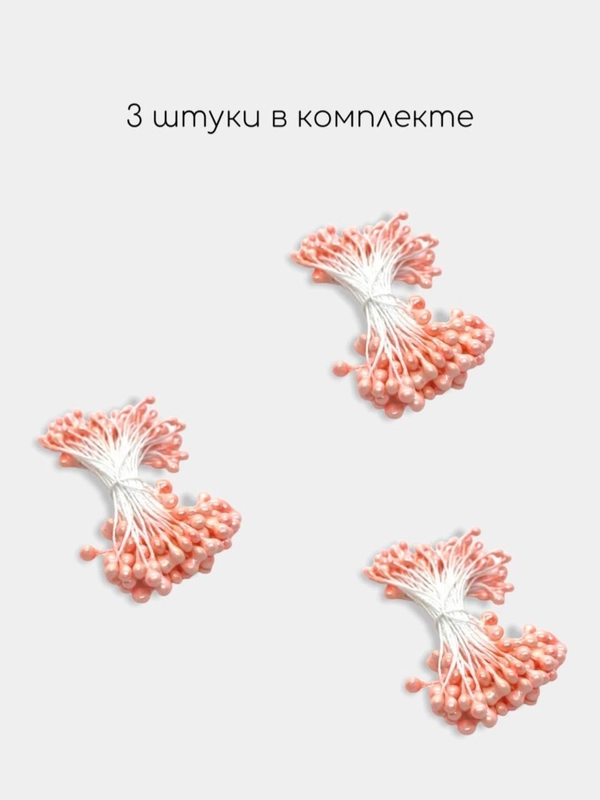 Аксессуар для рукоделия тычинки "Ягодки на ниточке"