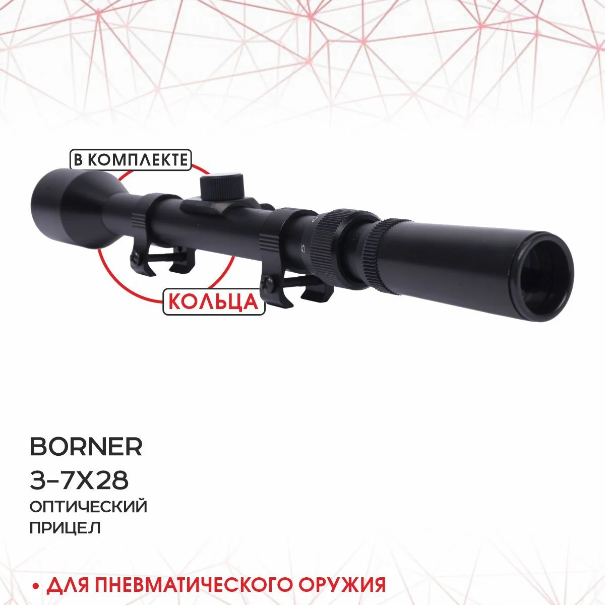 Прицел оптический Borner 3-7х28 до 7,5 Дж с кольцами 11 мм на ласточкин хвост