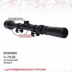 Прицел оптический Borner 3-7х28 до 7,5 Дж с кольцами 11 мм на ласточкин хвост