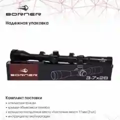 Прицел оптический Borner 3-7х28 до 7,5 Дж с кольцами 11 мм на ласточкин хвост