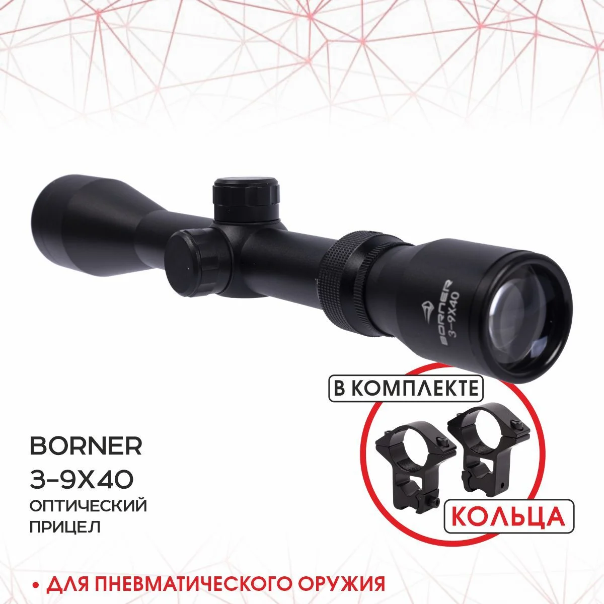 Прицел оптический Borner 3-9х40 до 25 Дж с кольцами 11 мм на ласточкин хвост