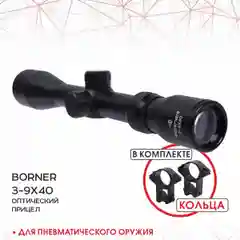 Прицел оптический Borner 3-9х40 до 25 Дж с кольцами 11 мм на ласточкин хвост
