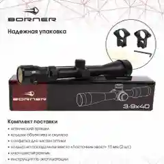 Прицел оптический Borner 3-9х40 до 25 Дж с кольцами 11 мм на ласточкин хвост
