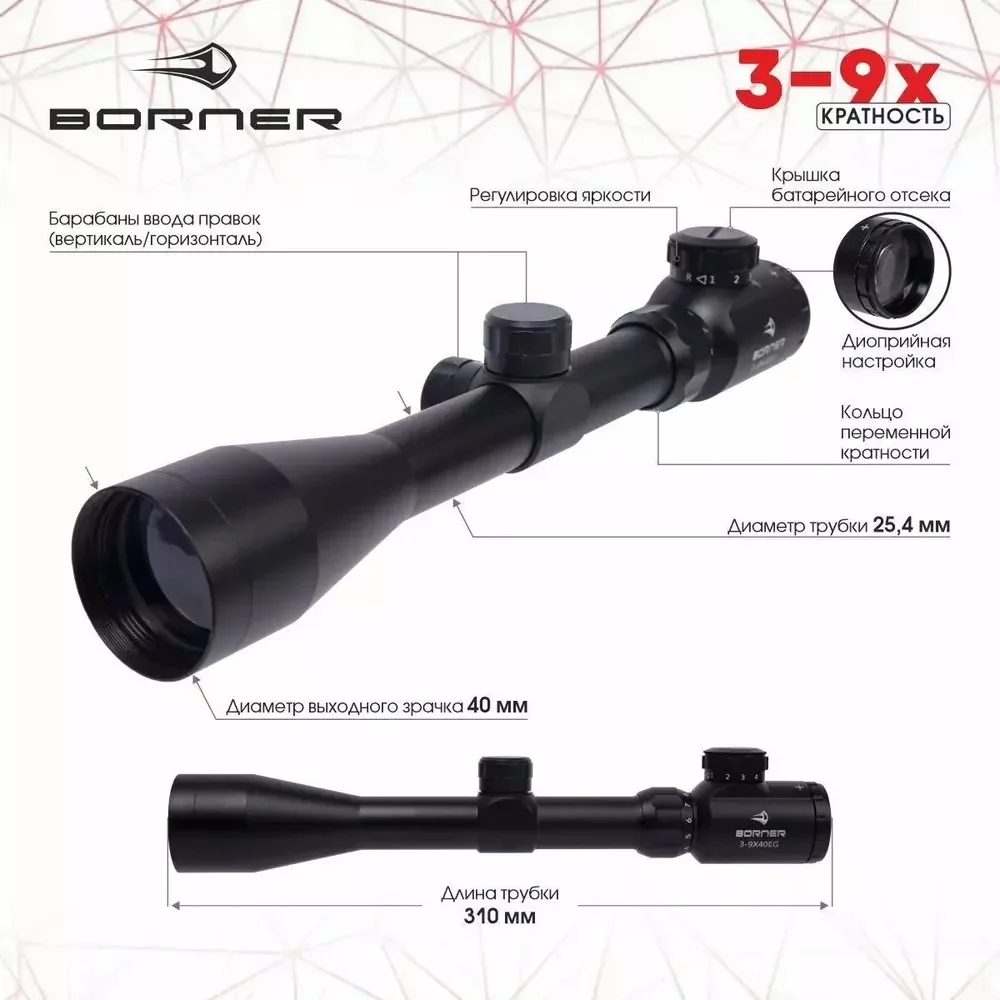Прицел оптический Borner 3-9х40EG с подсветкой до 25 Дж и кольцами 11 мм на ласт хвост