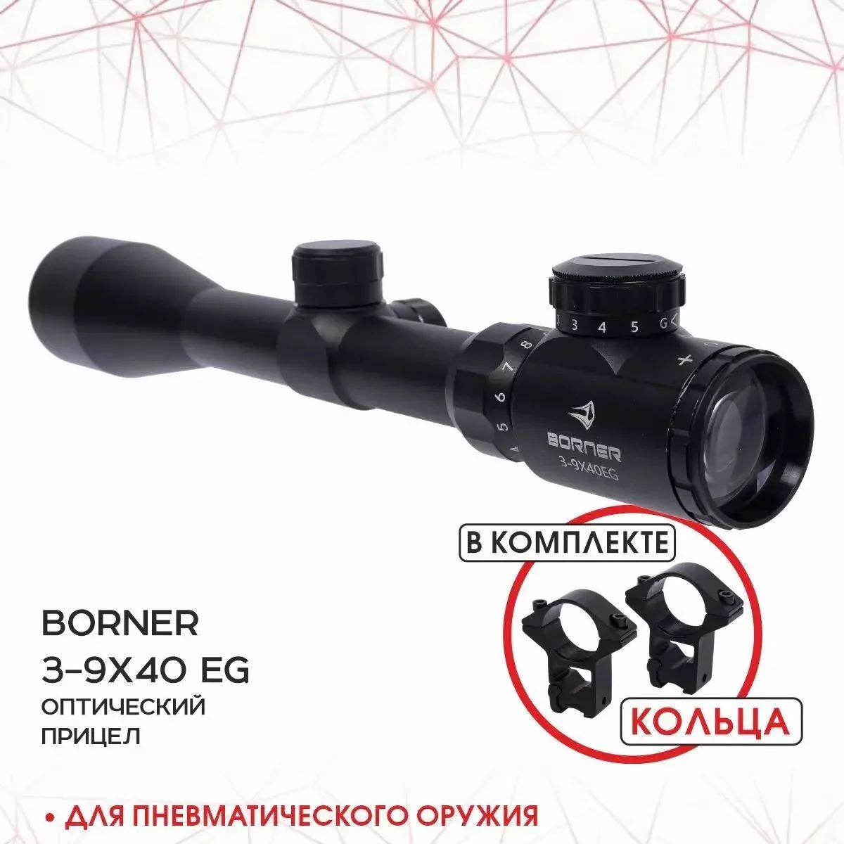 Прицел оптический Borner 3-9х40EG с подсветкой до 25 Дж и кольцами 11 мм на ласт хвост
