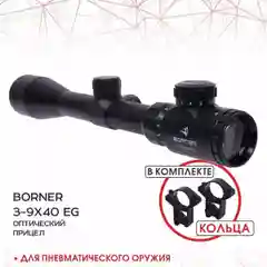 Прицел оптический Borner 3-9х40EG с подсветкой до 25 Дж и кольцами 11 мм на ласт хвост