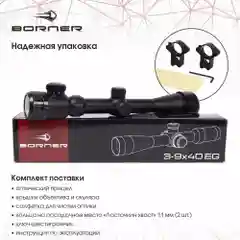 Прицел оптический Borner 3-9х40EG с подсветкой до 25 Дж и кольцами 11 мм на ласт хвост