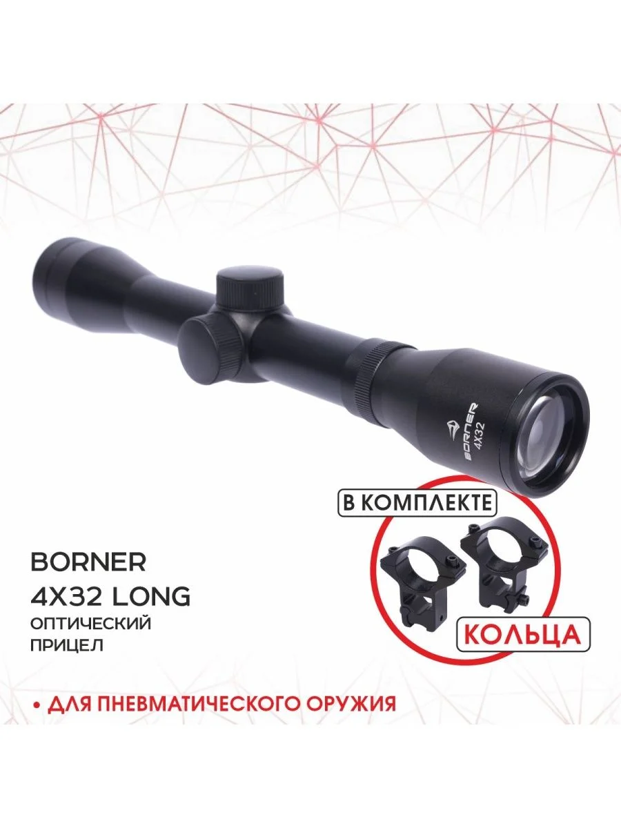 Прицел оптический Borner 4х32L до 25 Дж с кольцами 11 мм на ласточкин хвост