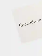 Белый открытка для клиентов, 8 х 6 см