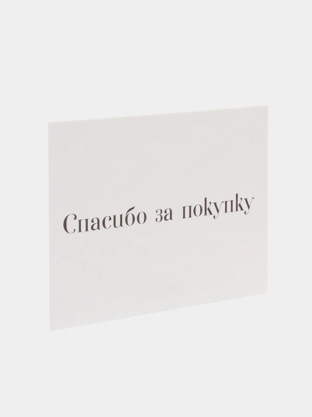 Белый открытка для клиентов, 8 х 6 см