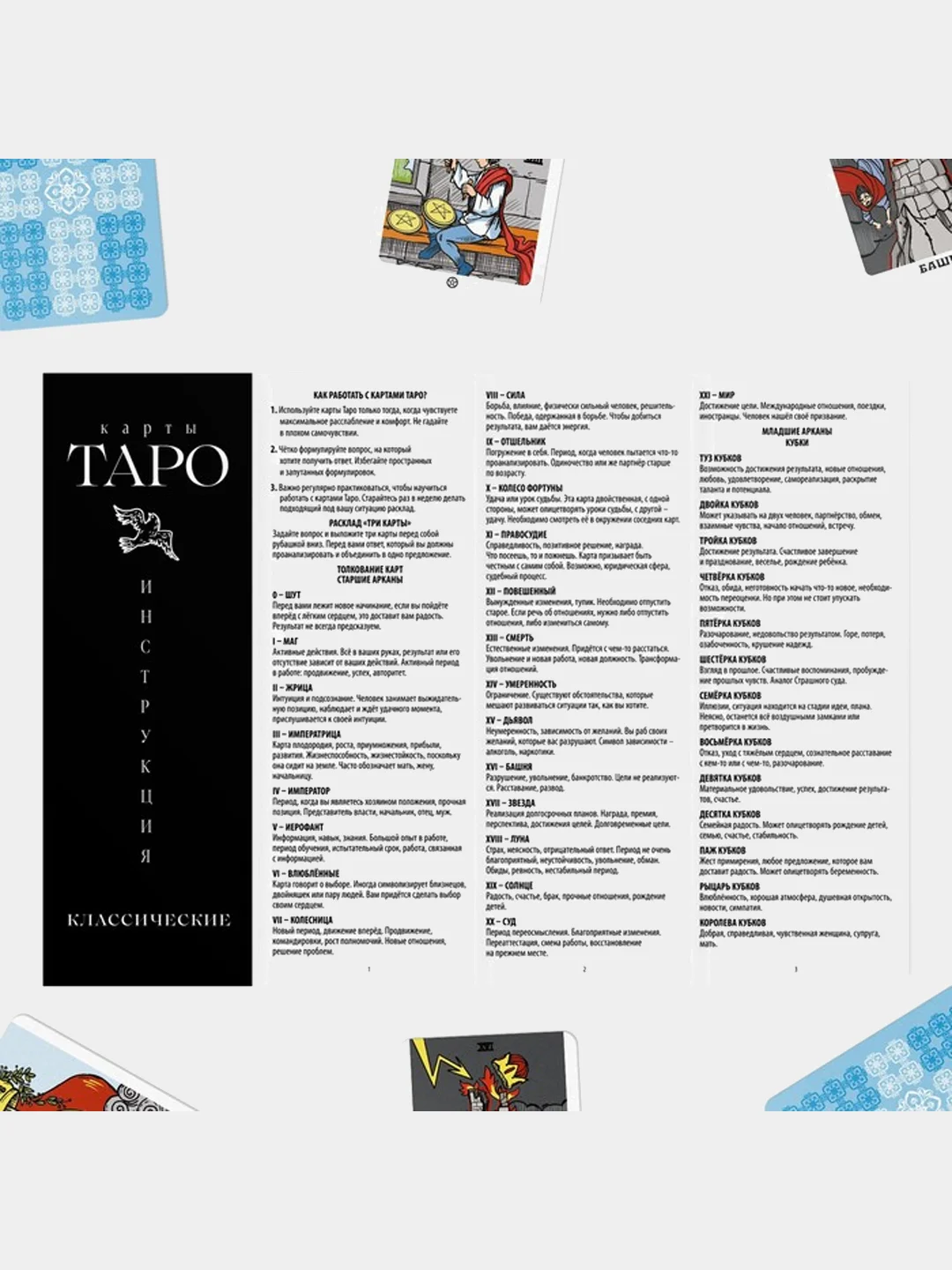 Карты Таро "Классические" по мотивам Райдера Уэйта, 78 карт