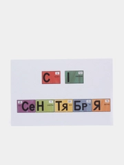 Открытка на 1 сентября, "С 1 сентября", 10х15 см