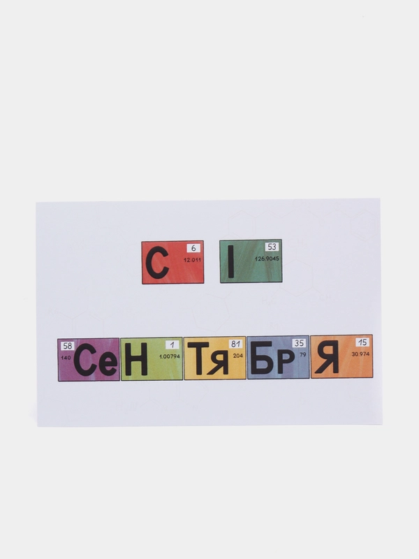 Открытка на 1 сентября, "С 1 сентября", 10х15 см