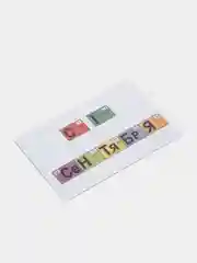 Открытка на 1 сентября, "С 1 сентября", 10х15 см