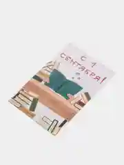 Открытка на 1 сентября, "С 1 сентября!", 10х15 см