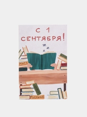 Открытка на 1 сентября, "С 1 сентября!", 10х15 см
