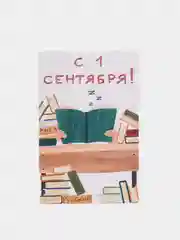 Открытка на 1 сентября, "С 1 сентября!", 10х15 см
