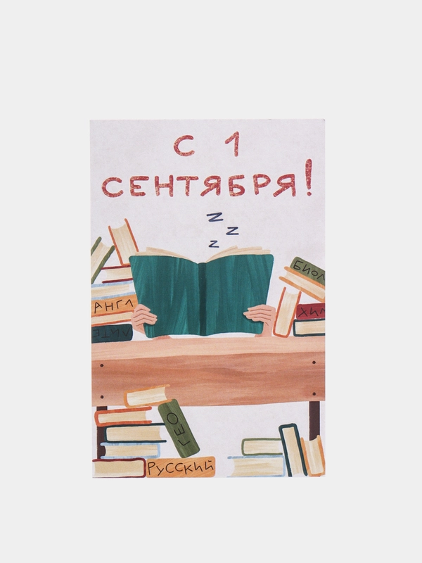 Открытка на 1 сентября, "С 1 сентября!", 10х15 см