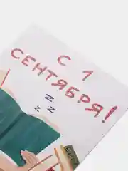 Открытка на 1 сентября, "С 1 сентября!", 10х15 см